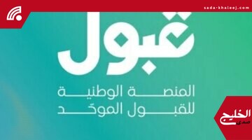 تواريخ حاسمة منصة قبول: تعرف على مواعيد مهمة للطلاب والطالبات هذا العام