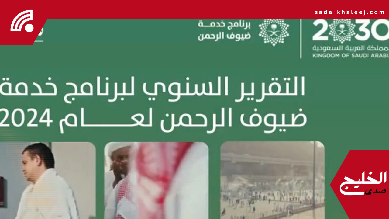 برنامج خدمة ضيوف الرحمن: 18.5 مليون حاج ومعتمر و89 مبادرة في التقرير السنوي
