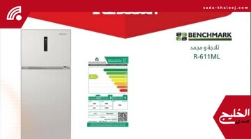 استدعاء 450 ثلاجة BENCHMARK من الأسواق بسبب مخالفة مواصفات كفاءة الطاقة