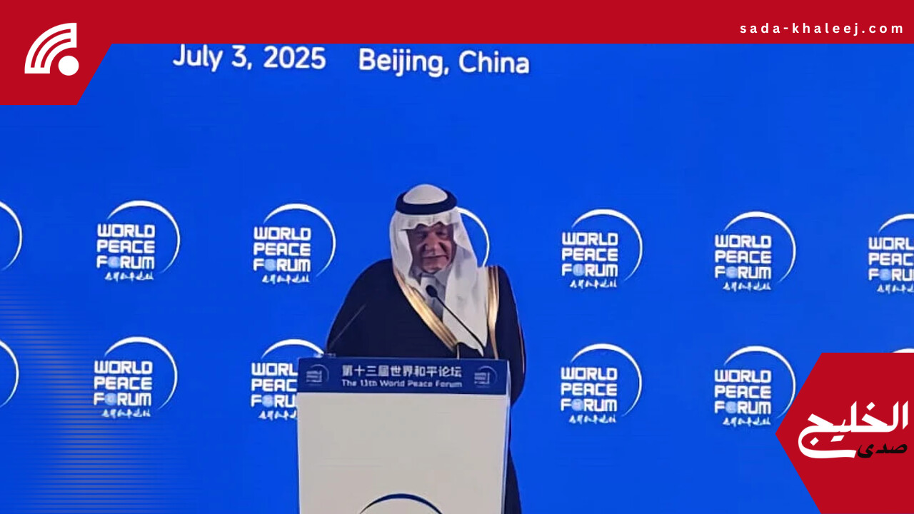 تركي الفيصل: انهيار النظام الليبرالي سبب “زمن الوحوش” ولا نحتاج حرباً كبرى