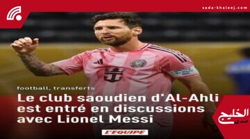 الأهلي السعودي يعاود مفاوضات ضم ميسي بعد انتهاء عقده مع إنتر ميامي