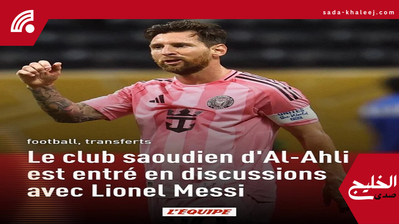 الأهلي السعودي يعاود مفاوضات ضم ميسي بعد انتهاء عقده مع إنتر ميامي
