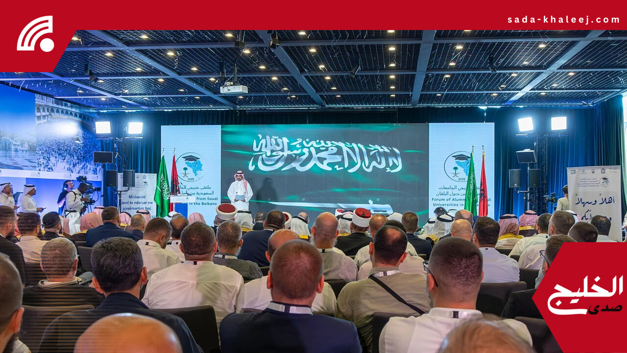 انطلاق ملتقى خريجي الجامعات السعودية من دول البلقان اليوم في تيرانا