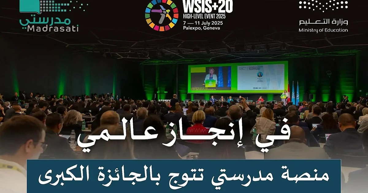 مدرستي تحصد الجائزة الكبرى في قمة مجتمع المعلومات WSIS 2025 بنجاح لافت