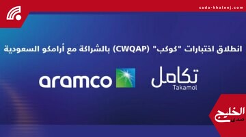 تكامل القابضة تطلق اختبارات برنامج كوكب بالتعاون مع أرامكو السعودية رسميًا