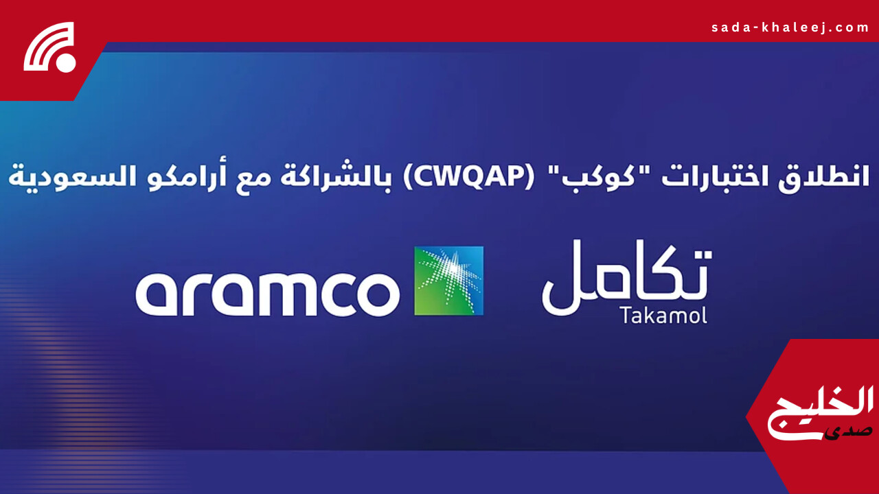 تكامل القابضة تطلق اختبارات برنامج كوكب بالتعاون مع أرامكو السعودية رسميًا