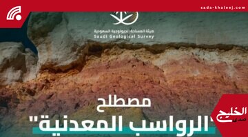 الرواسب المعدنية في السعودية تشكلت ببيئات متنوعة وتعد مصدراً رئيسياً للصناعة