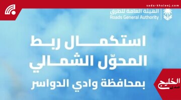 استكمال مشروع ربط المحوّل الشمالي بوادي الدواسر ينعش البنية التحتية للطرق