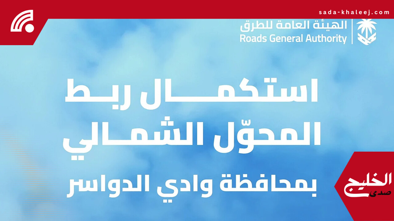 استكمال مشروع ربط المحوّل الشمالي بوادي الدواسر ينعش البنية التحتية للطرق