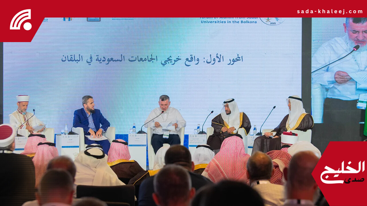 انطلاق ملتقى خريجي الجامعات السعودية بدول البلقان في تيرانا يعزز التعاون الأكاديمي