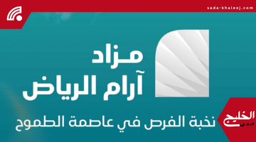 فرص عقارية مميزة في الرياض: 10 عقارات استثمارية بمزاد آرام المنتظر