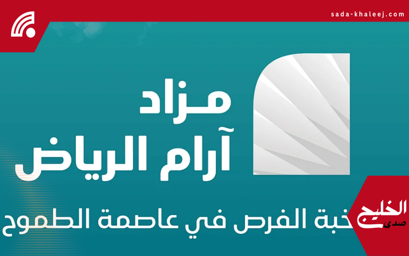فرص عقارية مميزة في الرياض: 10 عقارات استثمارية بمزاد آرام المنتظر