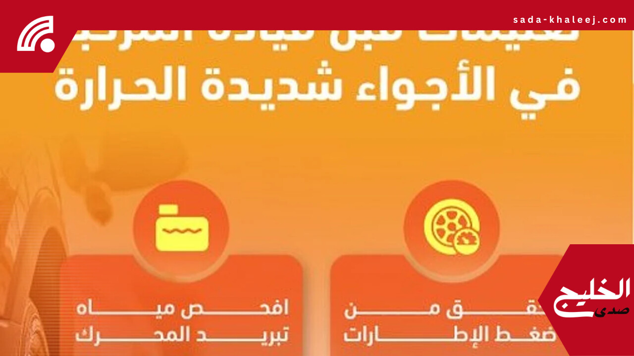 المرور السعودي يحذر قائدي المركبات من مخاطر القيادة في الأجواء الحارة