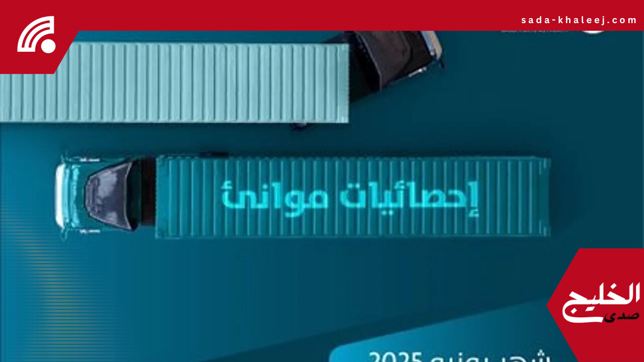 موانئ السعودية تسجل ارتفاعاً بنسبة 18.66% في مناولة الحاويات خلال 2024