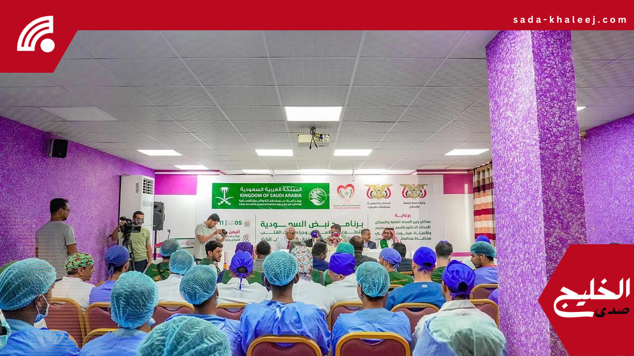 مشروع نبض السعودية لجراحة وقسطرة القلب ينطلق في حضرموت بدعم مركز الملك سلمان
