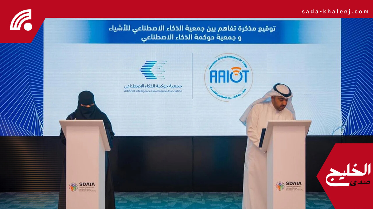 حوكمة الذكاء الاصطناعي تحت إشراف “سدايا” توقع أول مذكرة تفاهم دولية مع جمعية كويتية
