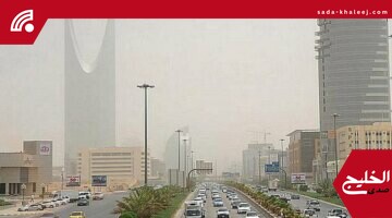 رياح نشطة وأتربة مثارة بالرياض غدًا: الأرصاد تحذر من تدني الرؤية لـ3 كم