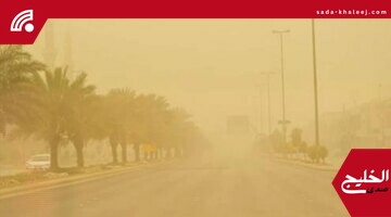 طقس اليوم: رياح نشطة محملة بالغبار تضرب عدداً من المناطق وفق الأرصاد
