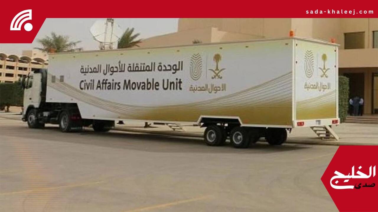 خدمات وحدات الأحوال المدنية المتنقلة تصل إلى 6 مواقع جديدة بالمملكة اليوم