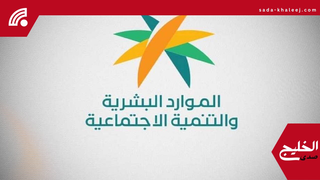 الموارد البشرية تختصر تأسيس الجمعيات التعاونية إلى 3 أيام فقط – فيديو يوضح التفاصيل
