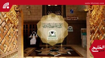 كلية المسجد النبوي تعلن رسمياً فتح القبول للفصل الدراسي الأول 1447هـ