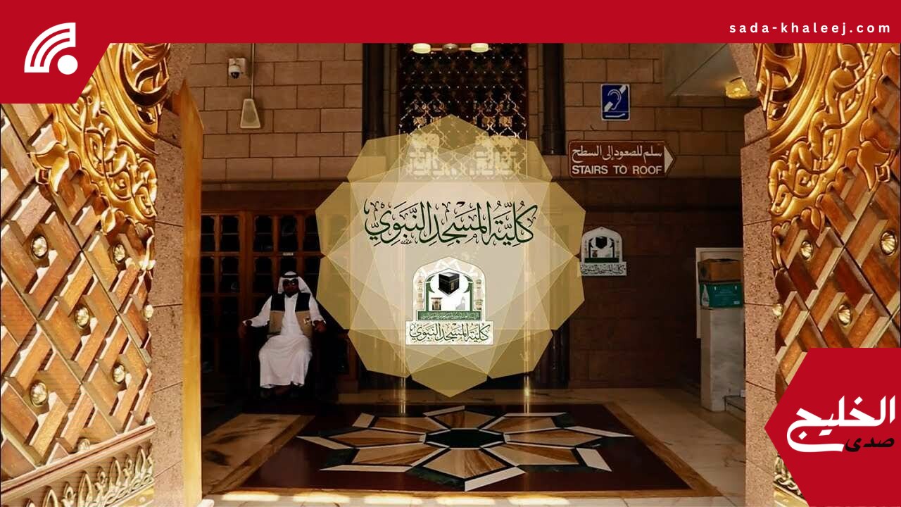 كلية المسجد النبوي تعلن رسمياً فتح القبول للفصل الدراسي الأول 1447هـ